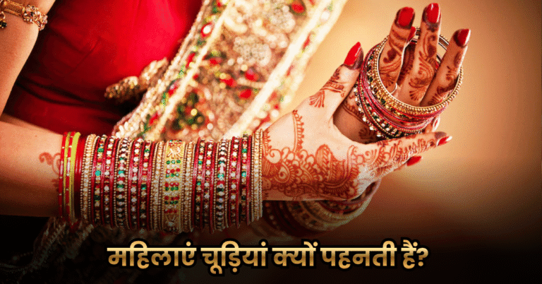 महिलाएं चूड़ियां क्यों पहनती हैं? (Why Do Women Wear Bangles?)