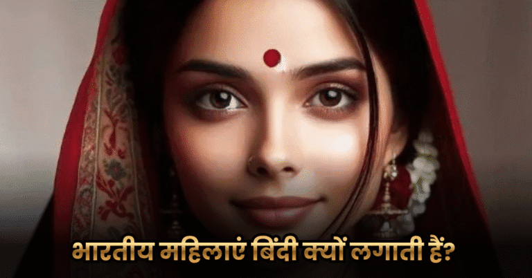 भारतीय महिलाएं बिंदी क्यों लगाती हैं? (Why Indian Women Wear Bindi?)