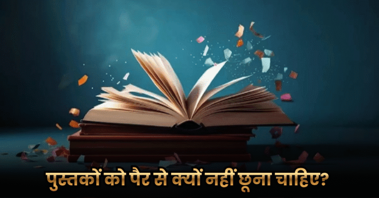 पुस्तकों को पैर से क्यों नहीं छूना चाहिए? (Why Should We Avoid Touching Books With Our Feet?)