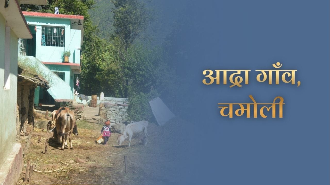 आद्रा गाँव, चमोली (Adra Village, Chamoli) 2 आद्रा गाँव, चमोली (Adra Village, Chamoli)