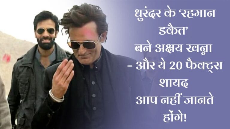 Akshay Khanna: धुरंदर के ‘रहमान डकैत’ बने अक्षय खन्ना – और ये 20 फैक्ट्स शायद आप नहीं जानते होंगे!