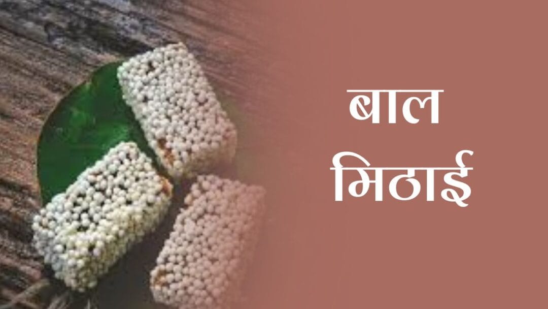 बाल मिठाई (Bal Mithai) 1 बाल मिठाई (Bal Mithai)