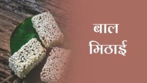 बाल मिठाई (Bal Mithai)