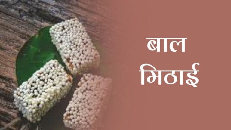बाल मिठाई (Bal Mithai)