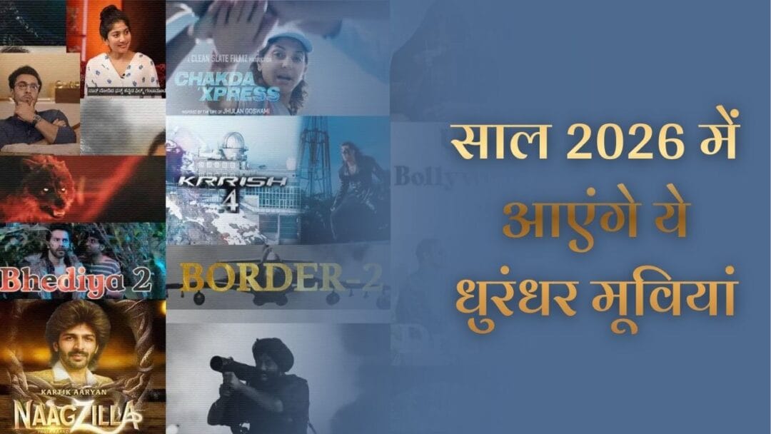 साल 2026 में आएंगे ये धुरंधर मूवियां (Power-Packed Bollywood Line-up of 2026) 1 साल 2026 में आएंगे ये धुरंधर मूवियां (Power-Packed Bollywood Line-up of 2026)