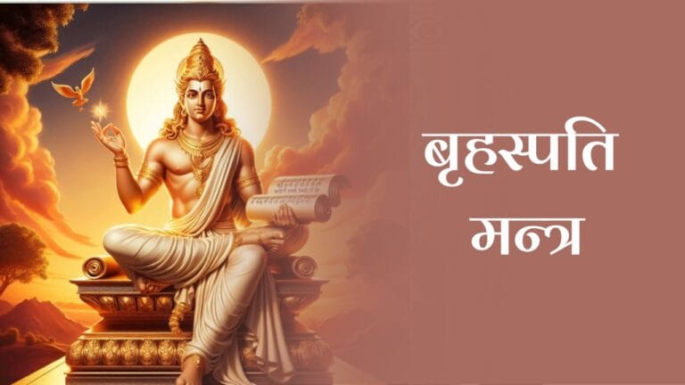 बृहस्पति मन्त्र (Brihaspati Mantra)