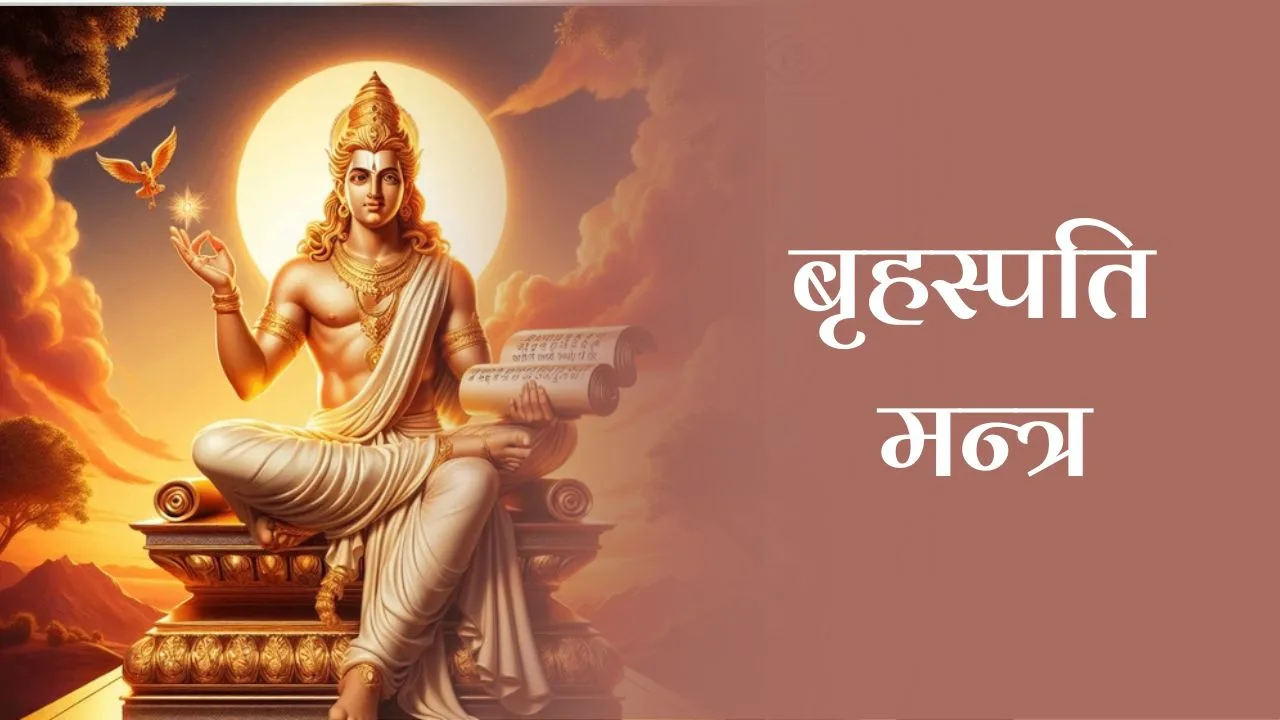 बृहस्पति मन्त्र (Brihaspati Mantra)