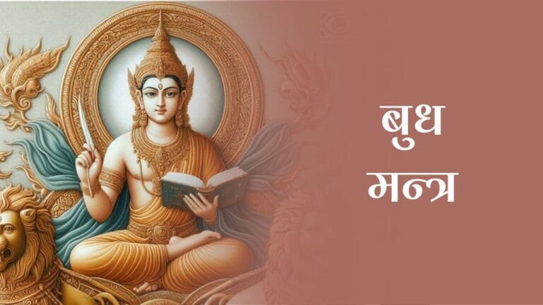 बुध मन्त्र (Budhh Mantra)