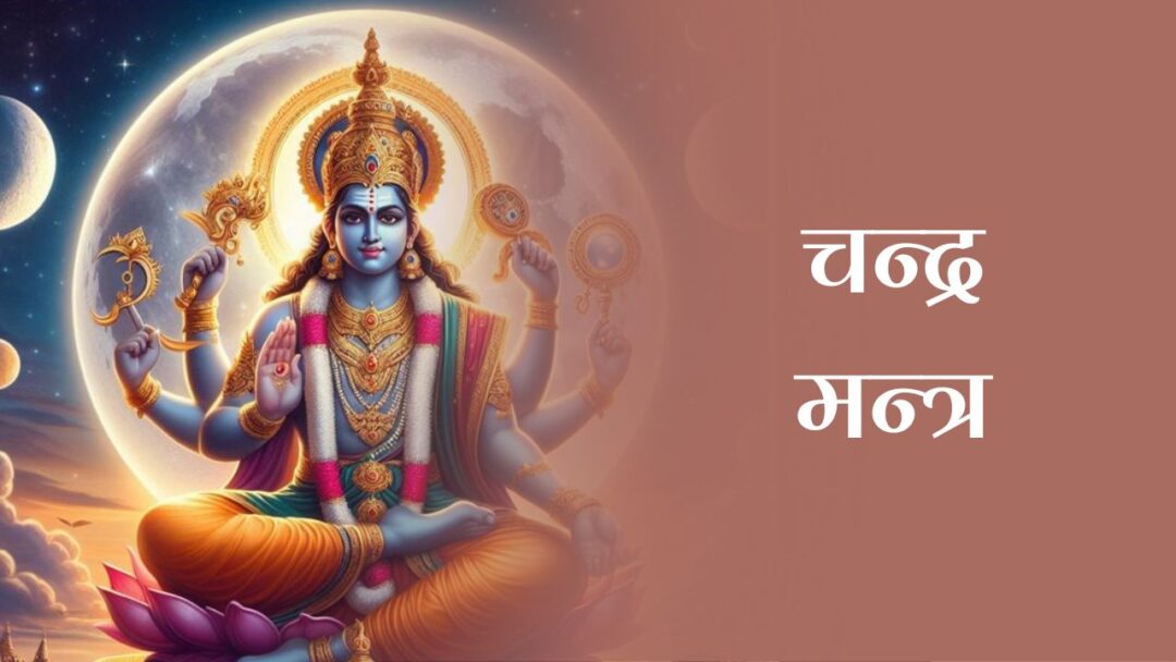 चन्द्र मन्त्र (Chandra Mantra)