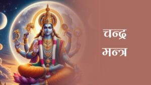 चन्द्र मन्त्र (Chandra Mantra)
