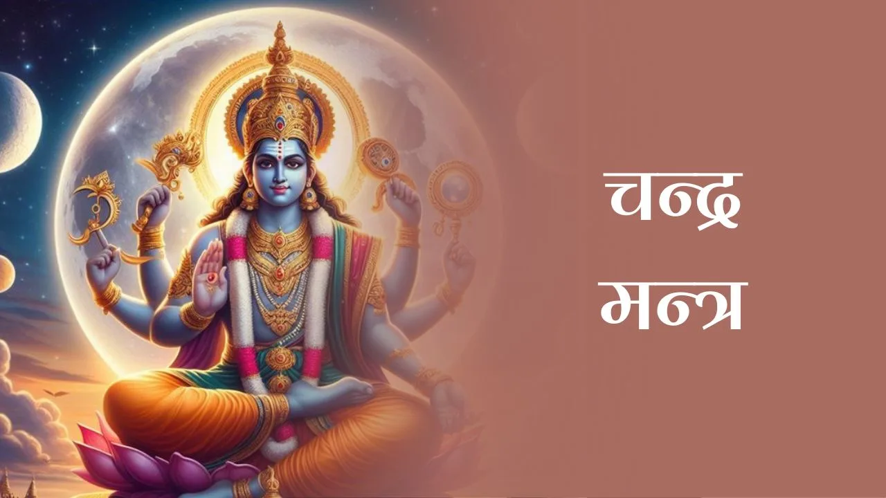 चन्द्र मन्त्र (Chandra Mantra)
