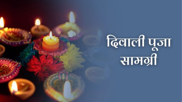 दिवाली पूजा सामग्री (Diwali Puja Samagri)