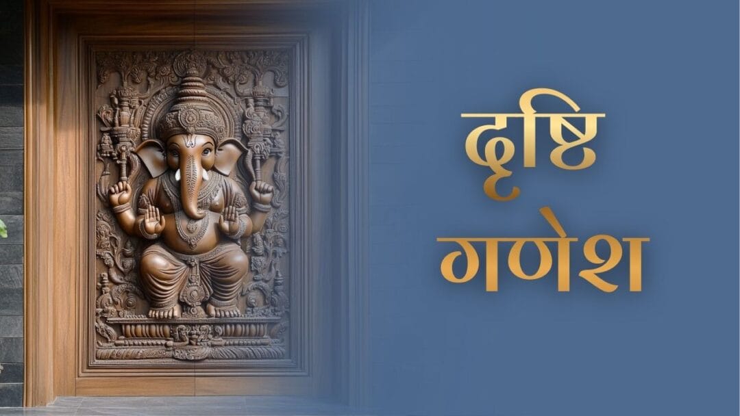 Drishti Ganesha: गणेश प्रवेश द्वार के रक्षक और सकारात्मक ऊर्जा के प्रतीक
