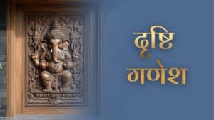 Drishti Ganesha: गणेश प्रवेश द्वार के रक्षक और सकारात्मक ऊर्जा के प्रतीक