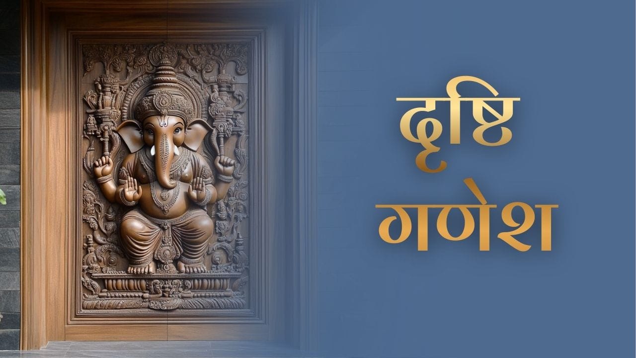 Drishti Ganesha: गणेश प्रवेश द्वार के रक्षक और सकारात्मक ऊर्जा के प्रतीक 2 Drishti Ganesha: गणेश प्रवेश द्वार के रक्षक और सकारात्मक ऊर्जा के प्रतीक