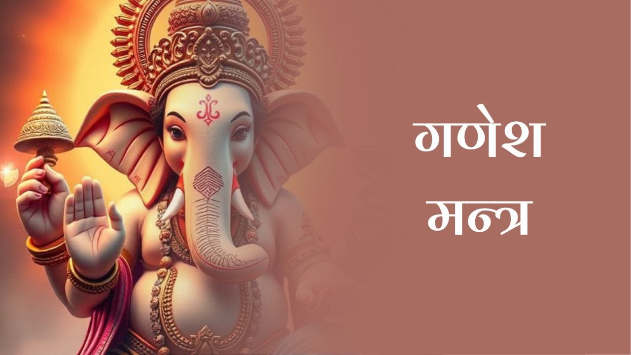 गणेश मन्त्र (Ganesh Mantra)