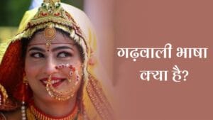 गढ़वाली भाषा क्या है? (Garhwali Language)