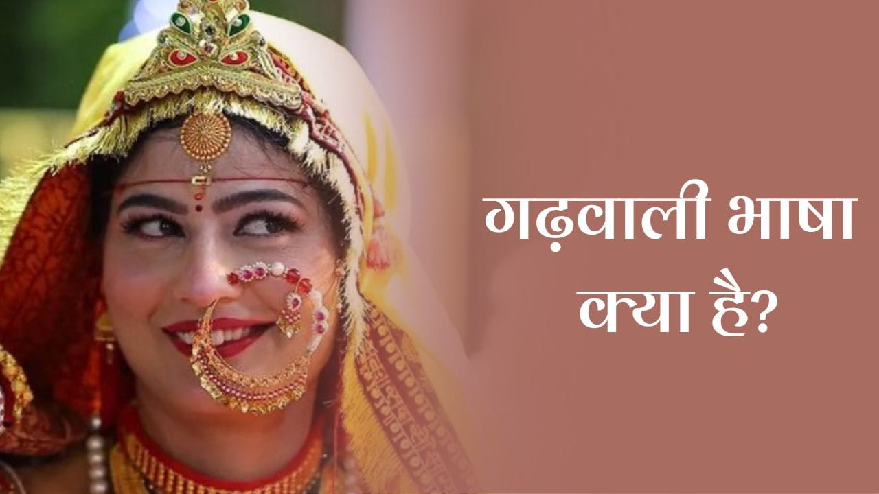 गढ़वाली भाषा क्या है? (Garhwali Language) 2 गढ़वाली भाषा क्या है? (Garhwali Language)