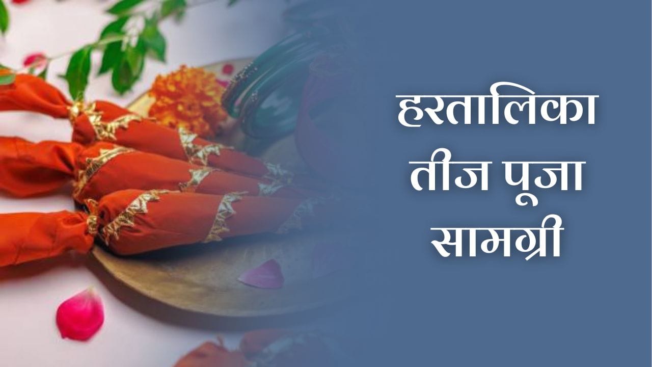हरतालिका तीज पूजा सामग्री (Hartalika Teej Puja Samagri)