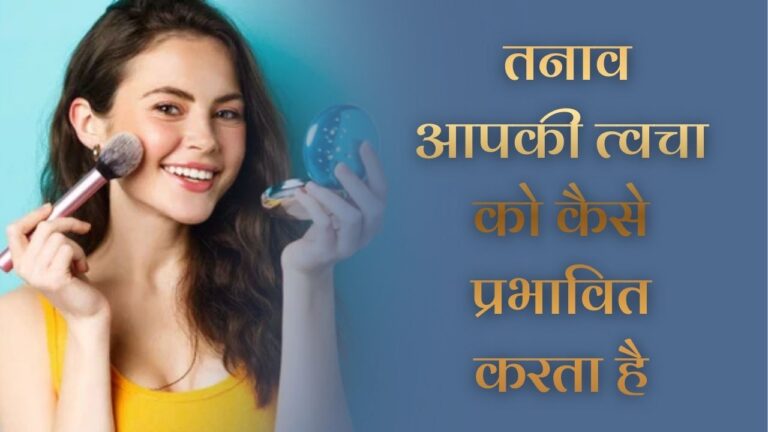 How Stress Affects Your Skin: तनाव आपकी त्वचा को कैसे प्रभावित करता है, प्राकृतिक ग्लो वापस लाने के 7 असरदार तरीके