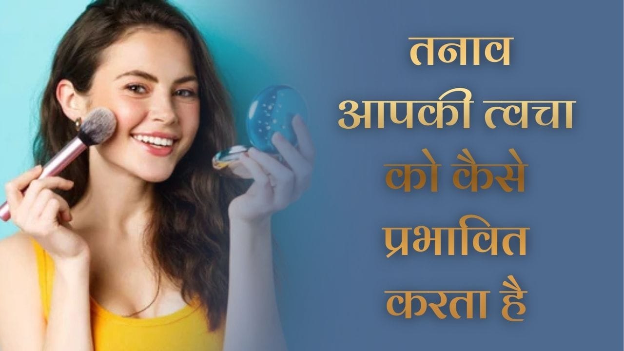 How Stress Affects Your Skin: तनाव आपकी त्वचा को कैसे प्रभावित करता है, प्राकृतिक ग्लो वापस लाने के 7 असरदार तरीके