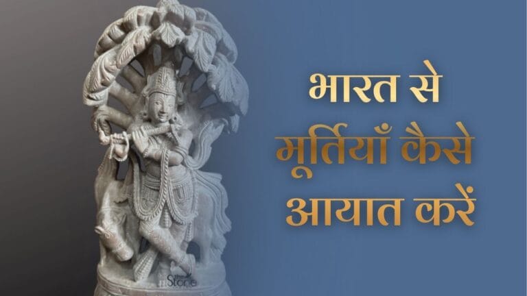भारत से मूर्तियाँ कैसे आयात करें (How to Import Statues from India) 1 भारत से मूर्तियाँ कैसे आयात करें (How to Import Statues from India)