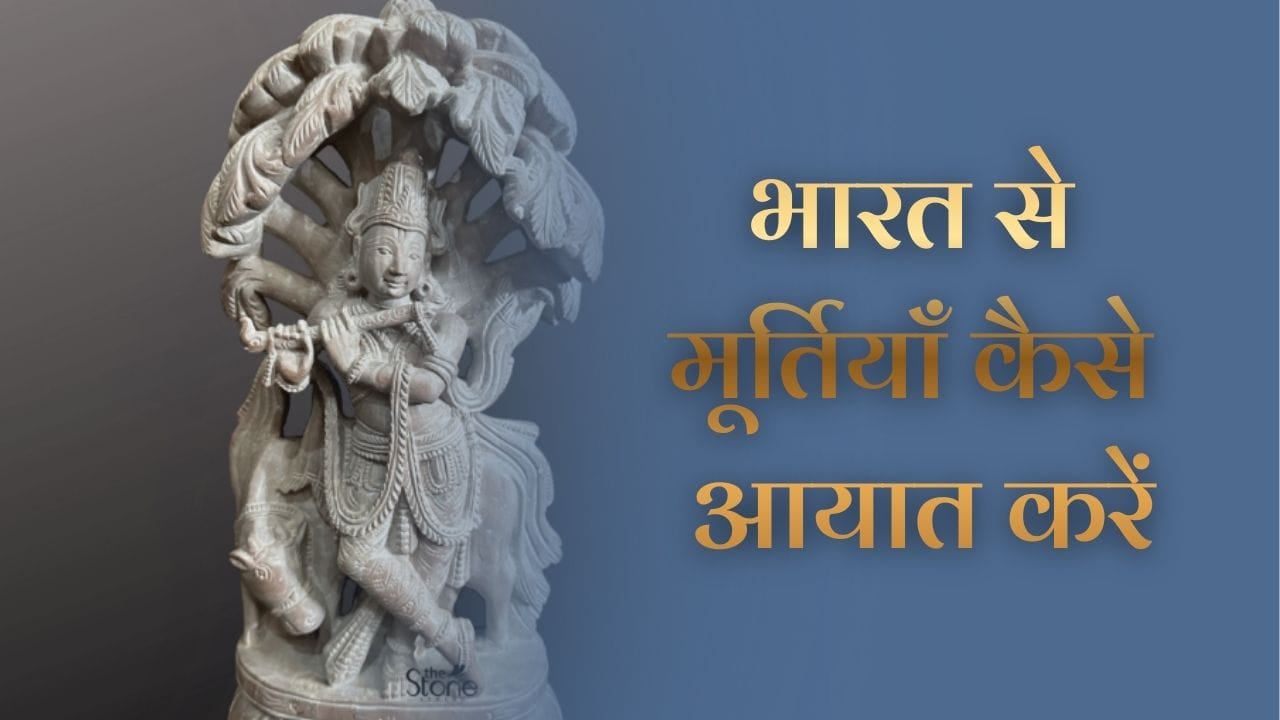 भारत से मूर्तियाँ कैसे आयात करें (How to Import Statues from India) 2 भारत से मूर्तियाँ कैसे आयात करें (How to Import Statues from India)