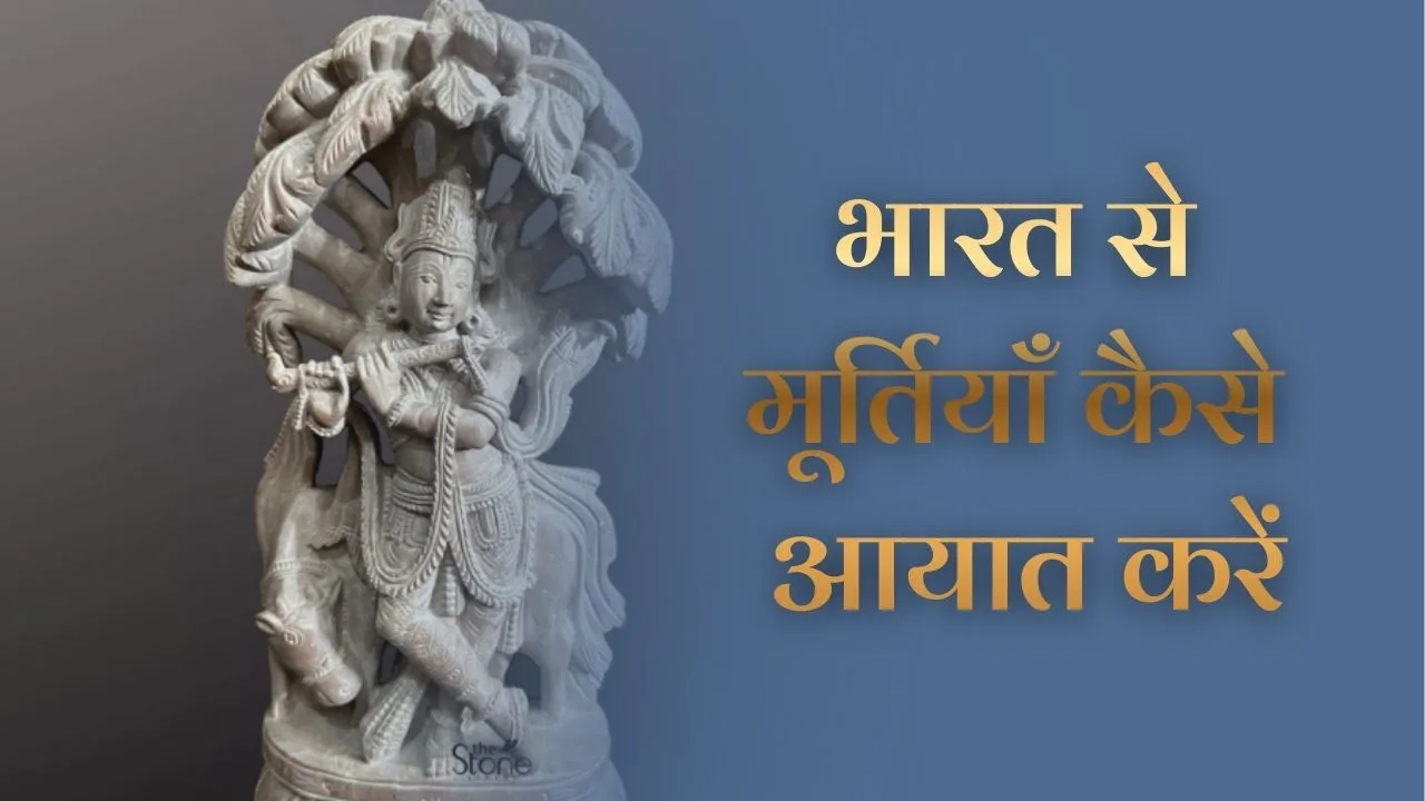 भारत से मूर्तियाँ कैसे आयात करें (How to Import Statues from India)