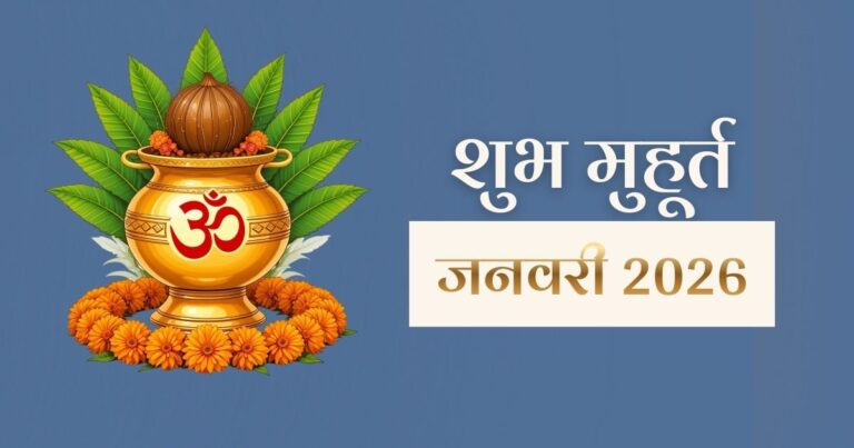 January Shubh Muhurat 2026: जानें विवाह, गृह प्रवेश और वाहन खरीद मुहूर्त आदि सभी की तिथियां
