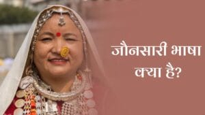जौनसारी भाषा (Jaunsari Language)