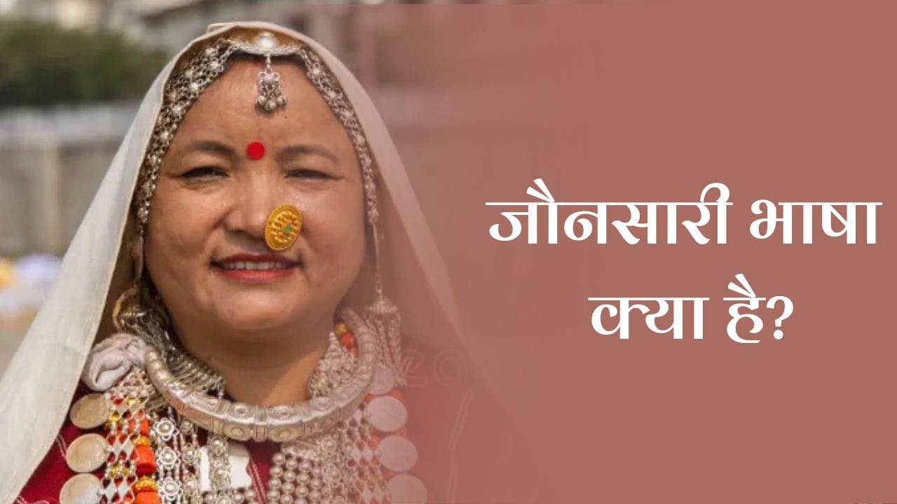 जौनसारी भाषा (Jaunsari Language) 2 जौनसारी भाषा (Jaunsari Language)