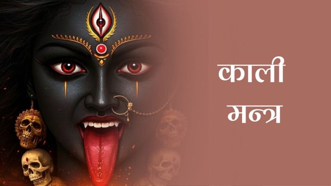 काली मन्त्र (Kali Mantra) 1 काली मन्त्र (Kali Mantra)