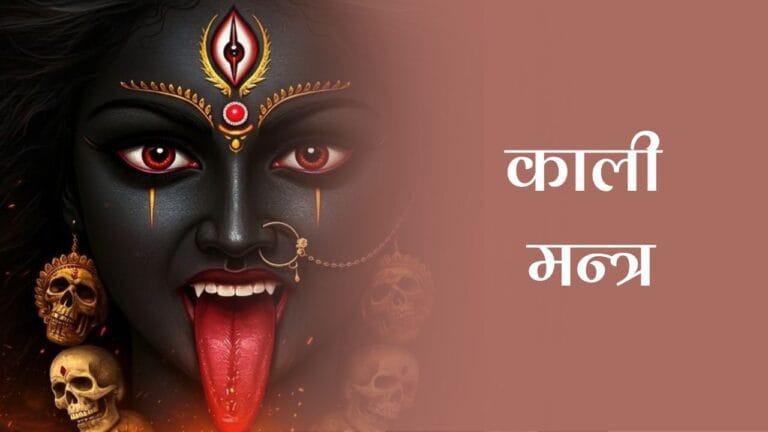 काली मन्त्र (Kali Mantra)