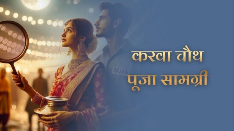 करवा चौथ पूजा सामग्री (Karwa Chauth Puja Samagri)