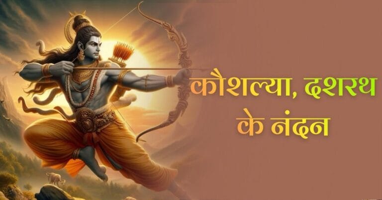 कौशल्या, दशरथ के नंदन (Kaushalya Dashrath Ke Nandan)