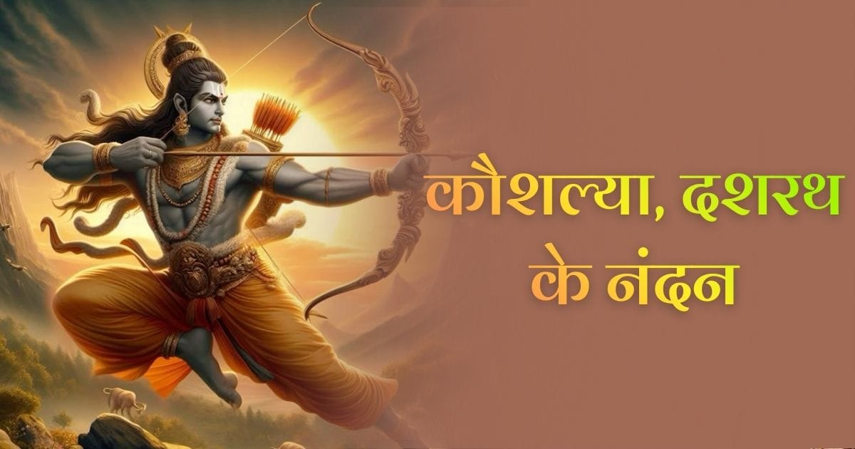 कौशल्या, दशरथ के नंदन (Kaushalya Dashrath Ke Nandan)