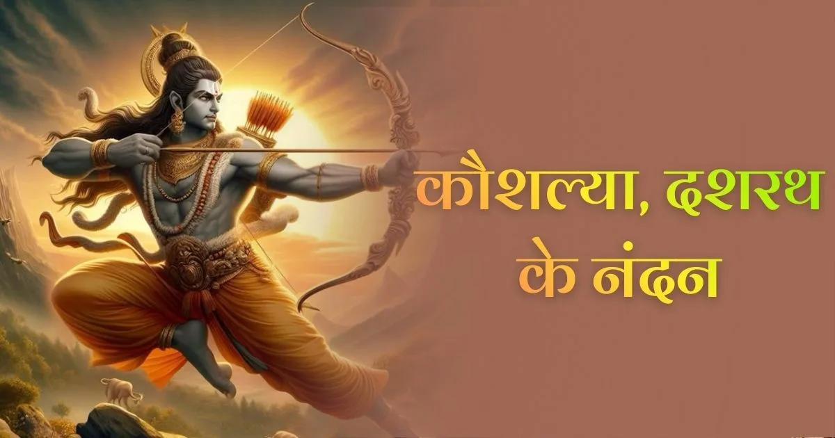 कौशल्या, दशरथ के नंदन (Kaushalya Dashrath Ke Nandan)