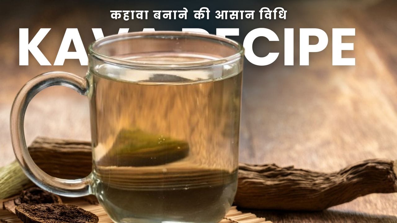 कहावा बनाने की आसान विधि | Kava Recipe in Hindi