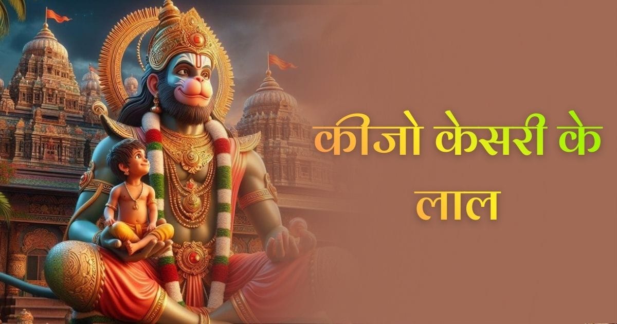 कीजो केसरी के लाल भजन (Keejo Kesari Ke Laal Bhajan)