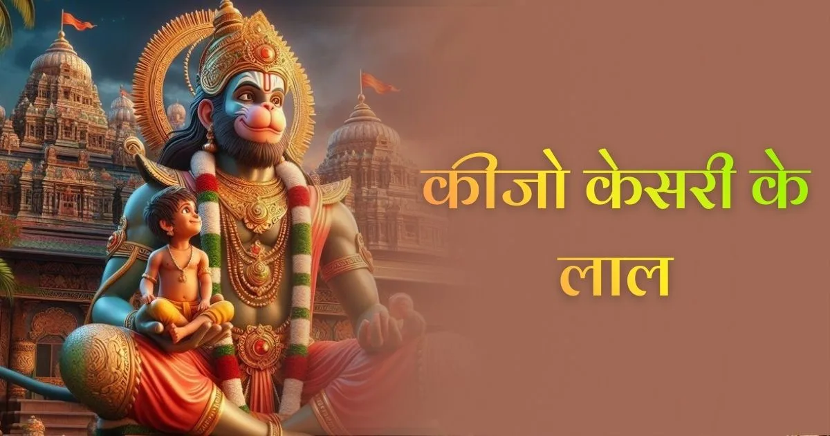 कीजो केसरी के लाल भजन (Keejo Kesari Ke Laal Bhajan)