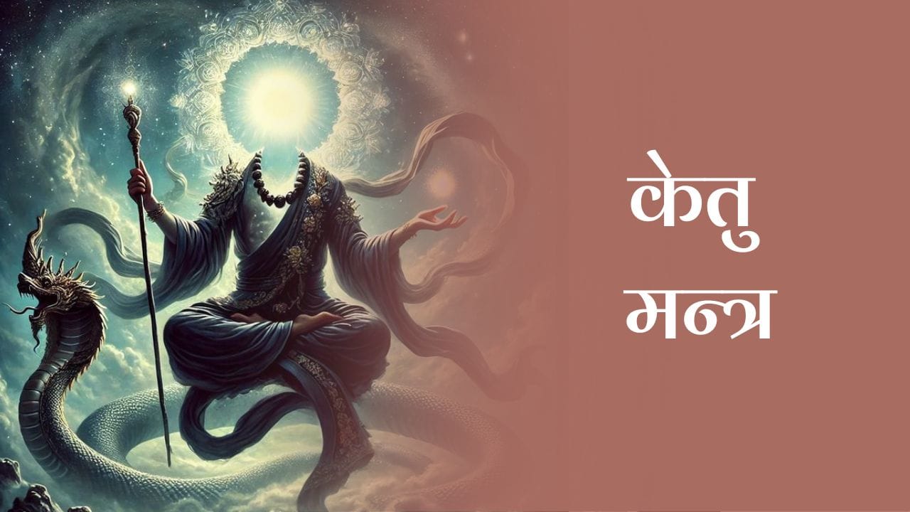 केतु मन्त्र (Ketu Mantra) 2 केतु मन्त्र (Ketu Mantra)