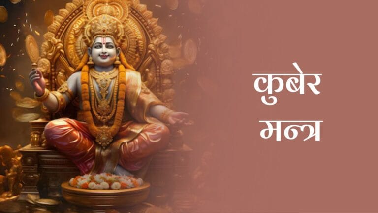 कुबेर मन्त्र (Kuber Mantra)