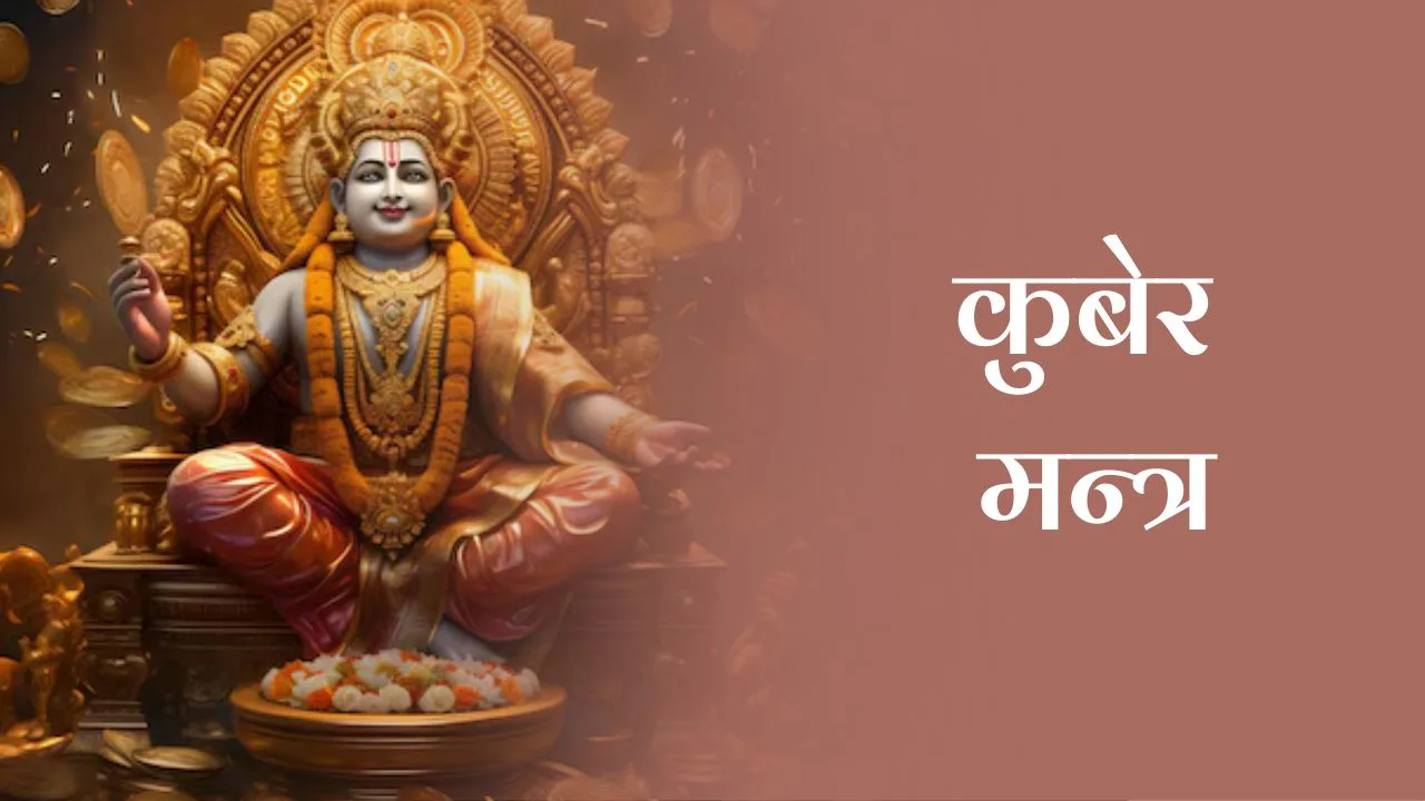कुबेर मन्त्र (Kuber Mantra)