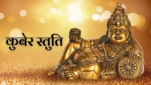 Kuber Stuti: कुबेर स्तुति