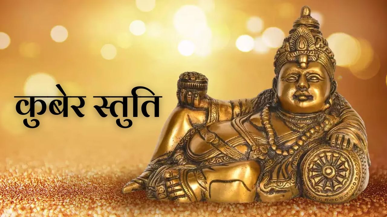 Kuber Stuti: कुबेर स्तुति