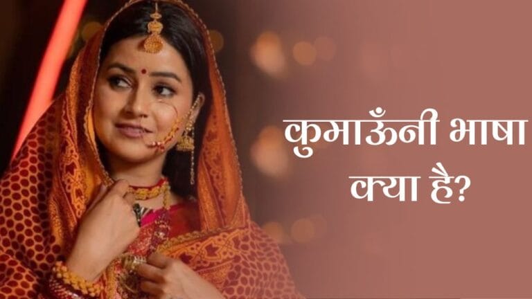 कुमाऊँनी भाषा (Kumaoni Language)