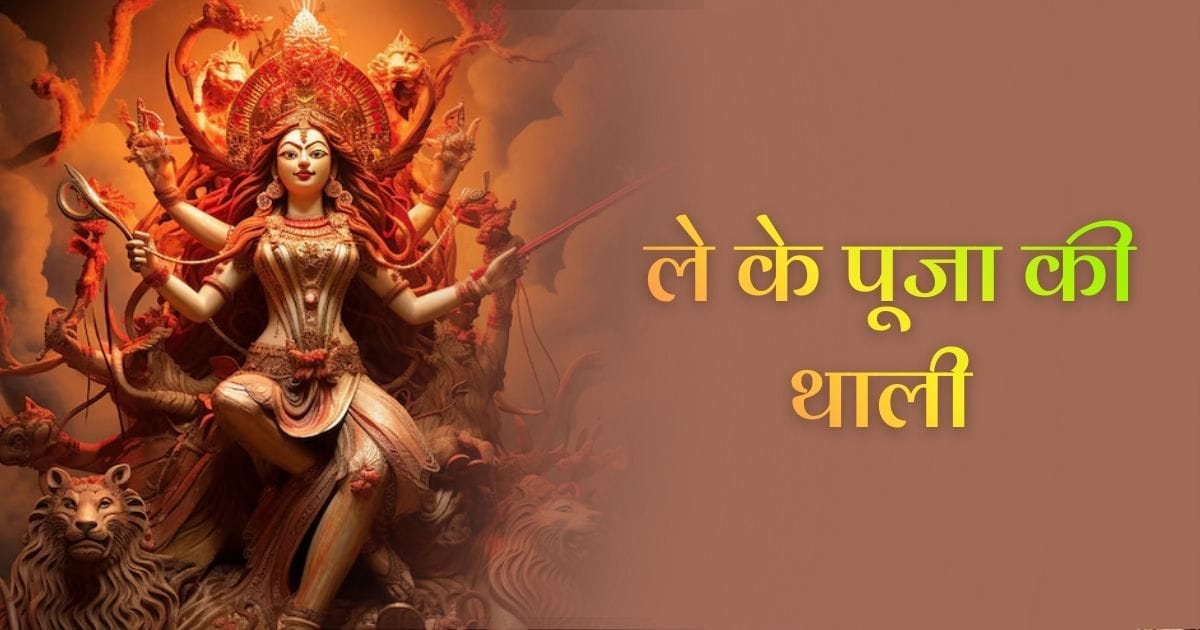 ले के पूजा की थाली भजन (Le Ke Pooja Ki Thaali Bhajan)