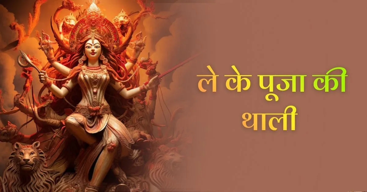 ले के पूजा की थाली भजन (Le Ke Pooja Ki Thaali Bhajan)