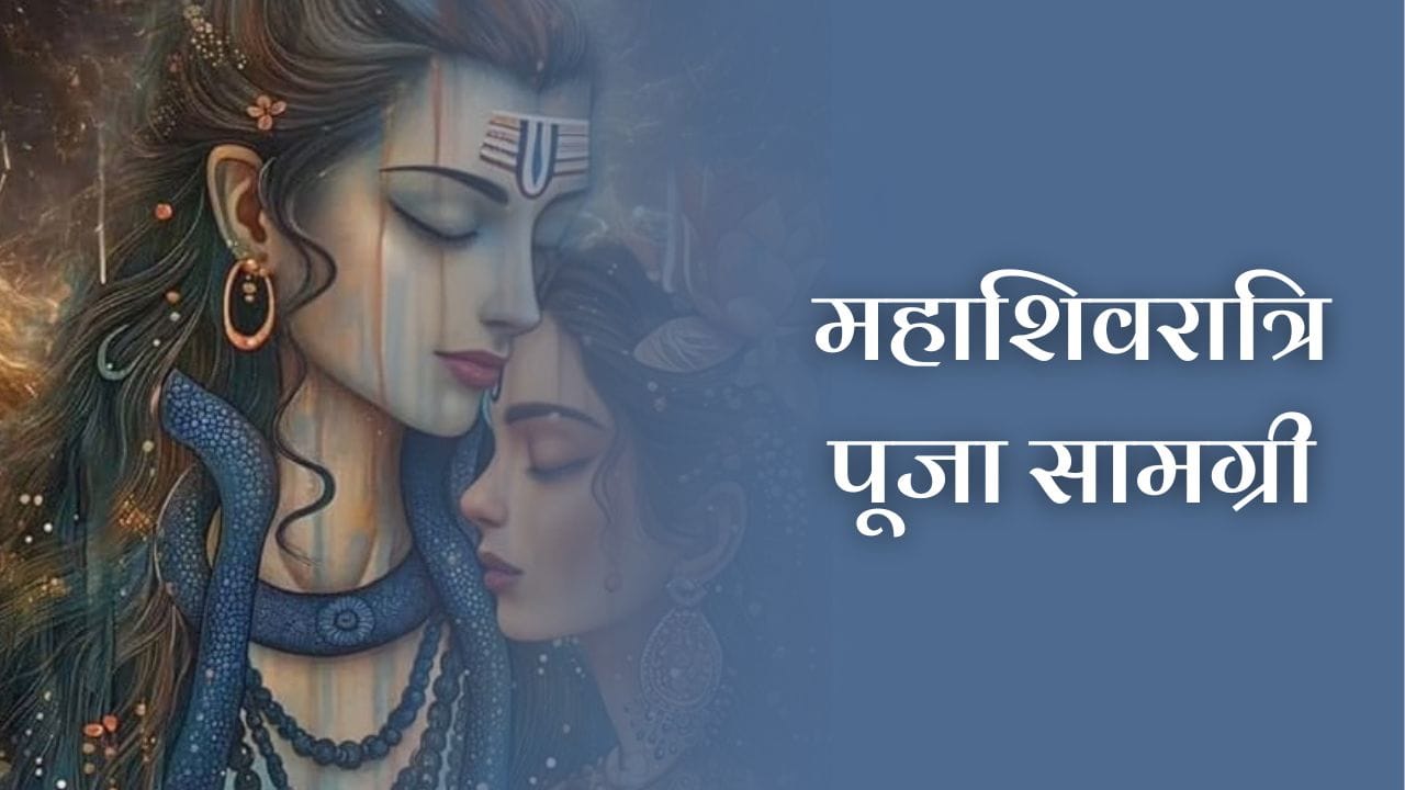 महाशिवरात्रि पूजा सामग्री (Mahashivratri Puja Samagri)