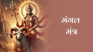 मंगल मंत्र (Mangal Mantra)